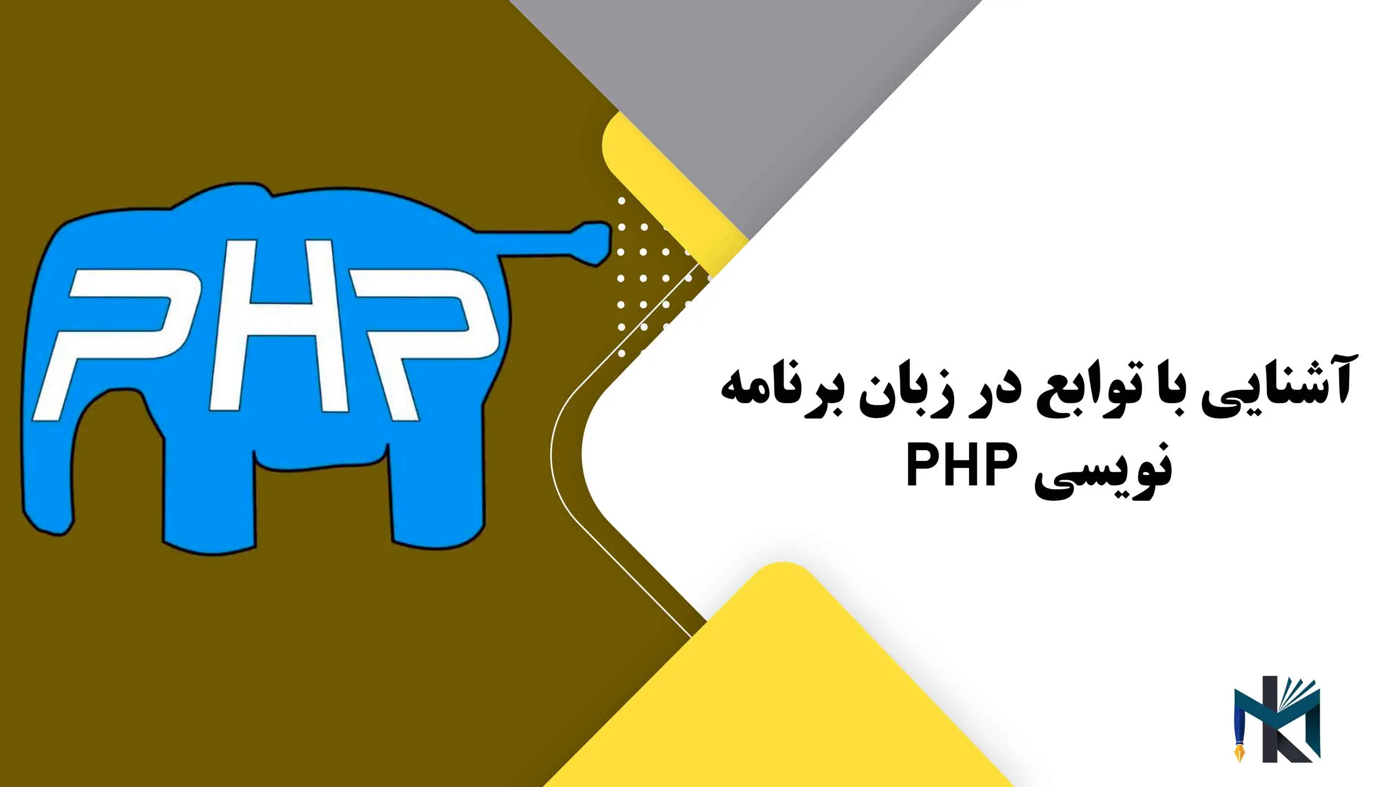 درس چهارم: آشنایی با توابع در زبان برنامه نویسی PHP